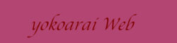 yokoarai Web